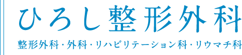 ひろし整形外科 整形外科・外科・リハビリテーション科・リウマチ科