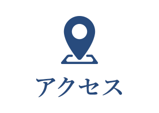 アクセス