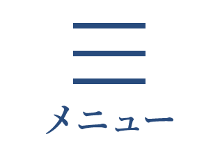 メニュー