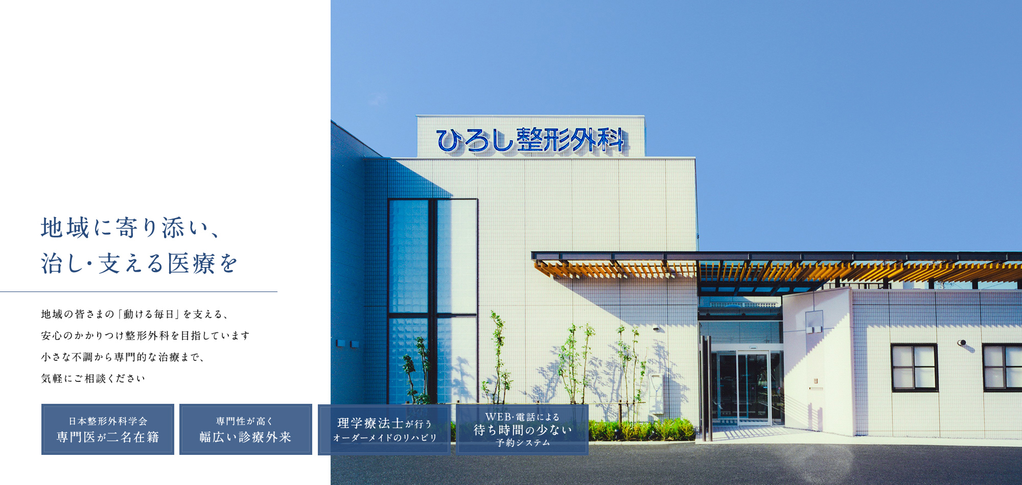 地域に寄り添い、治し・支える医療を 地域の皆さまの「動ける毎日」を支える、安心のかかりつけ整形外科を目指しています小さな不調から専門的な治療まで、気軽にご相談ください 日本整形外科学会 専門医が二名在籍 専門性が高く 幅広い診療外来 理学療法士が行うオーダーメイドのリハビリ WEB・電話による待ち時間の少ない予約システム